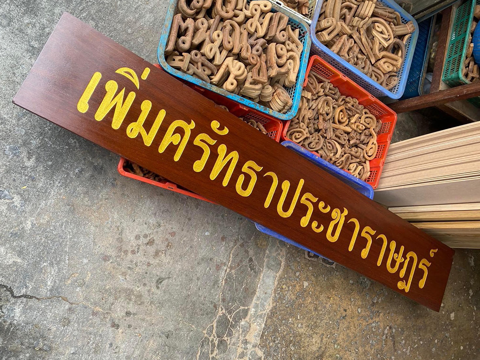 รับยิงเลเซอร์ไม้