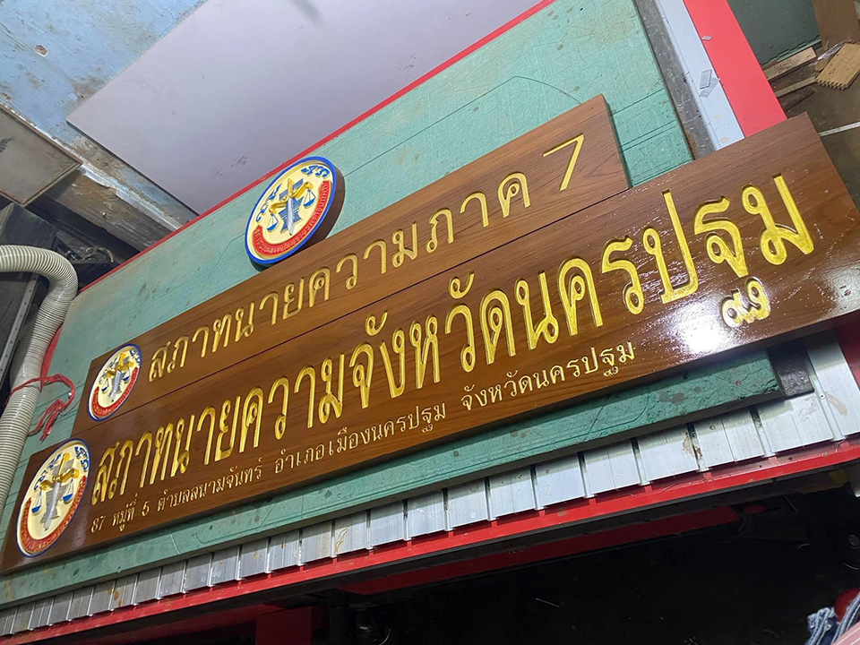 รับยิงเลเซอร์ไม้