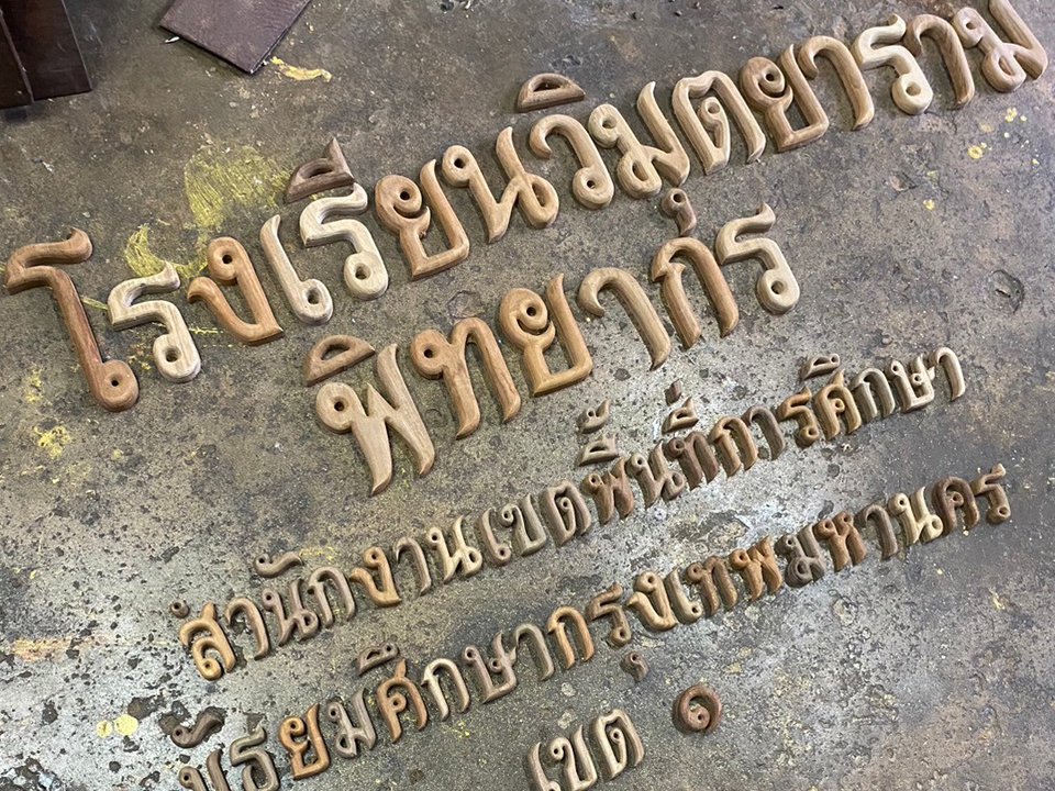 งานตัดตัวอักษร ทำสีและไม่ทำสี