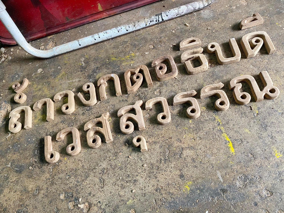 งานตัดตัวอักษร ทำสีและไม่ทำสี