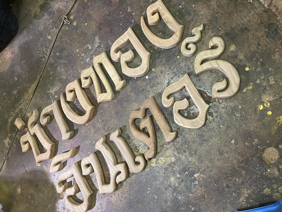 งานตัดตัวอักษร ไม่ทำสี