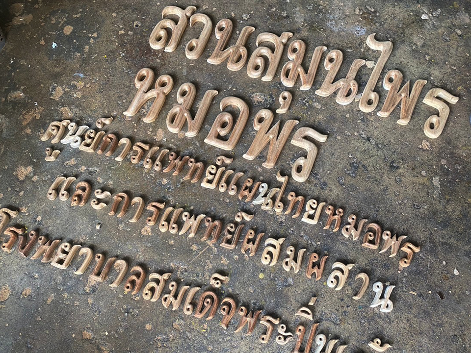 งานตัดตัวอักษร ทำสี