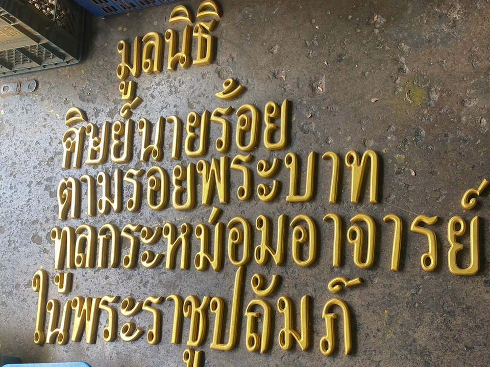 งานตัดตัวอักษร ทำสี