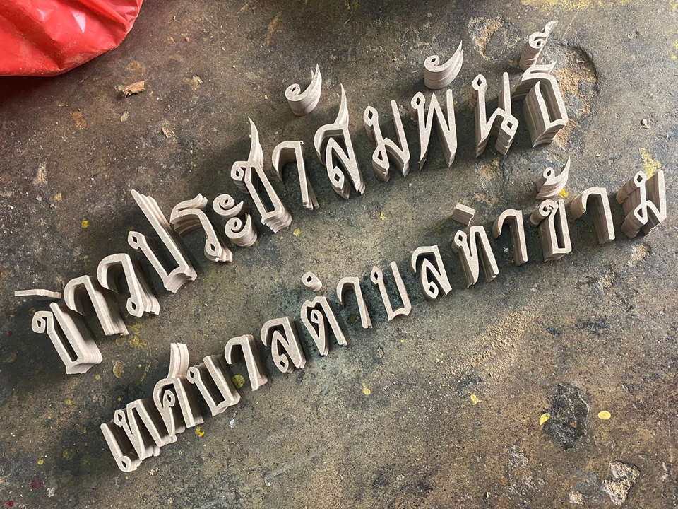 งานตัดตัวอักษร ทำสีและไม่ทำสี