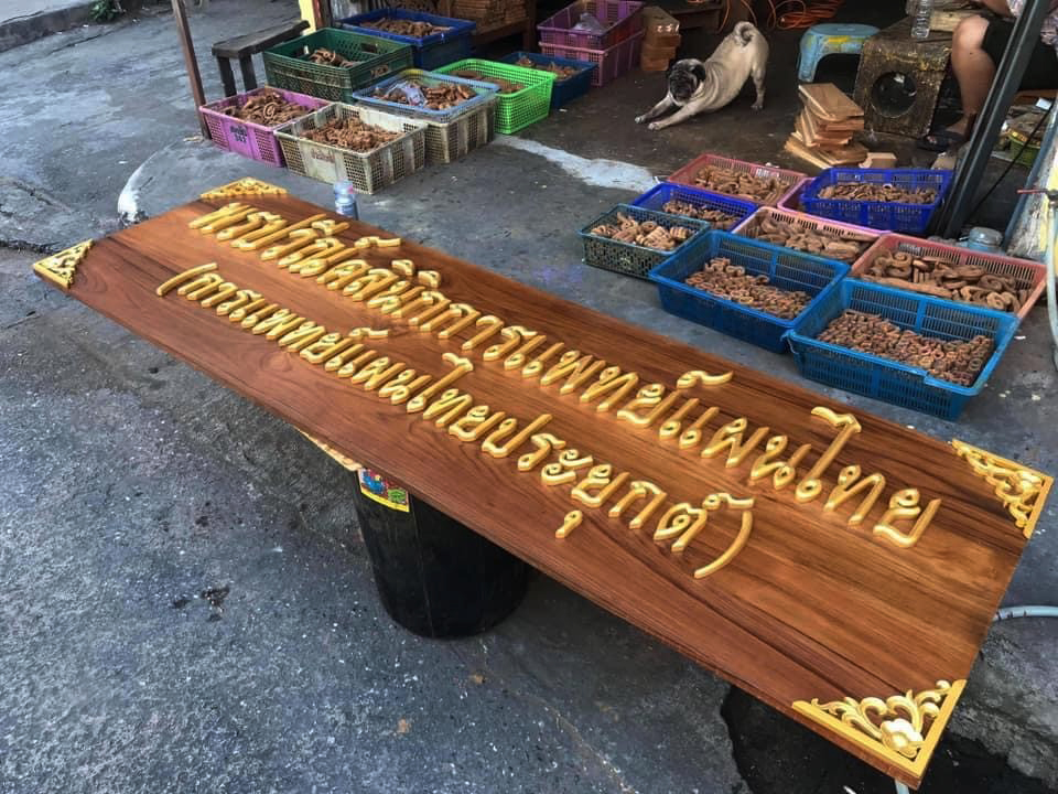 งานป้ายติดตัวอักษรไม้
