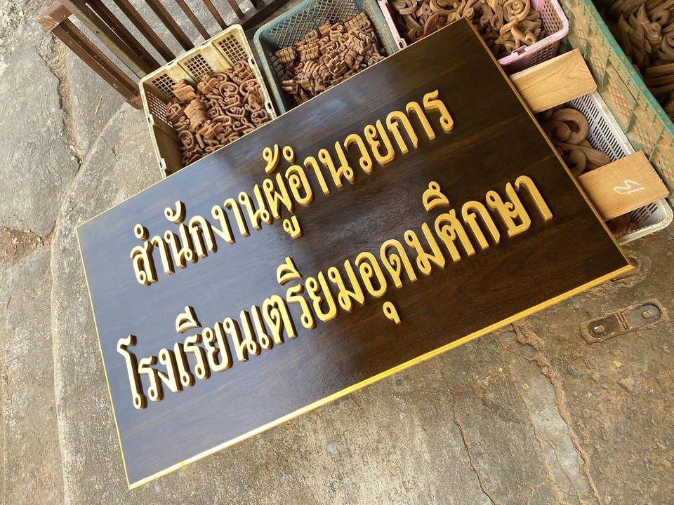 งานป้ายติดตัวอักษรไม้
