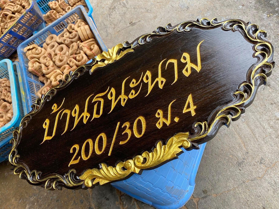 รับทำป้ายบ้านเลขที่