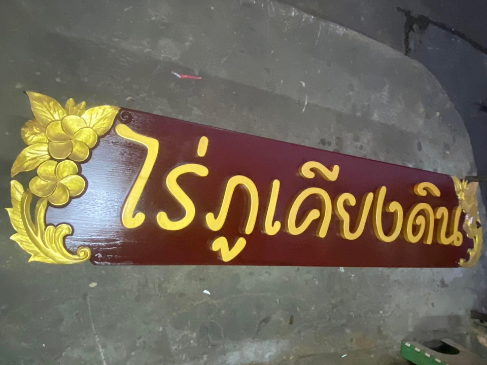 งานป้ายติดตัวอักษร