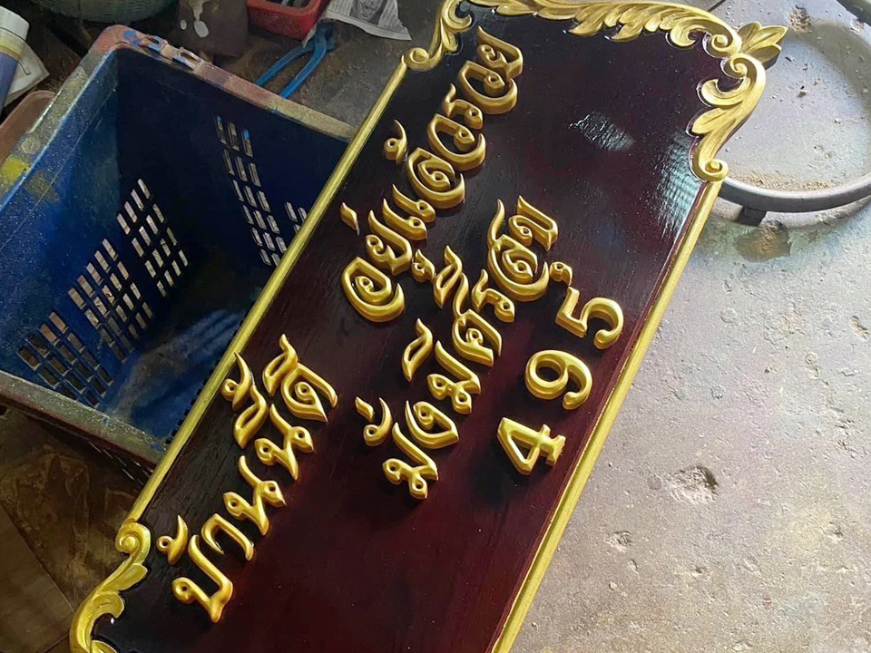 รับทำป้ายบ้านเลขที่