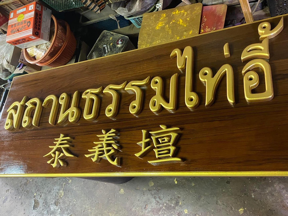 งานป้ายติดตัวอักษรไม้