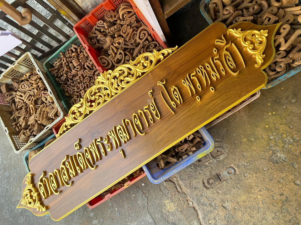 งานป้ายติดตัวอักษรไม้