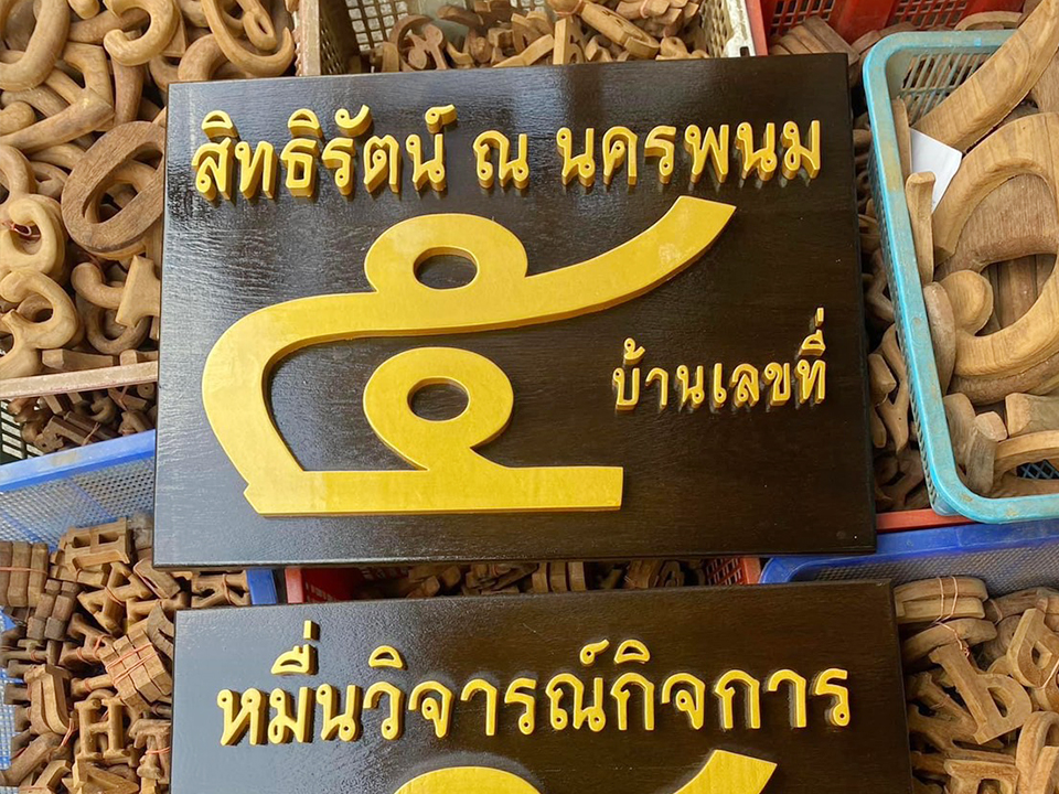 รับทำป้ายบ้านเลขที่