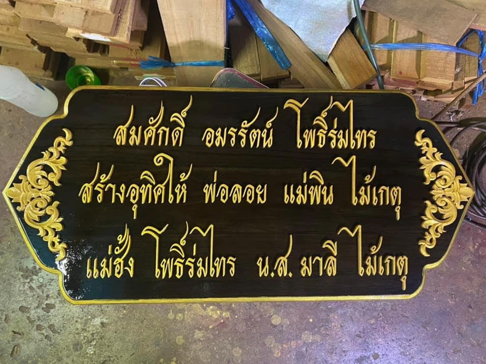 งานป้ายติดตัวอักษรไม้