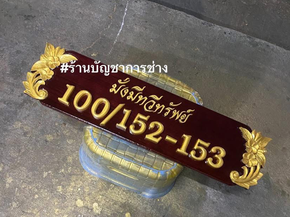 รับทำป้ายบ้านเลขที่
