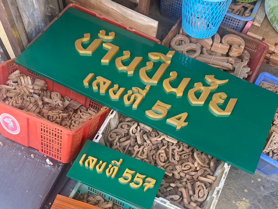 รับทำป้ายบ้านเลขที่