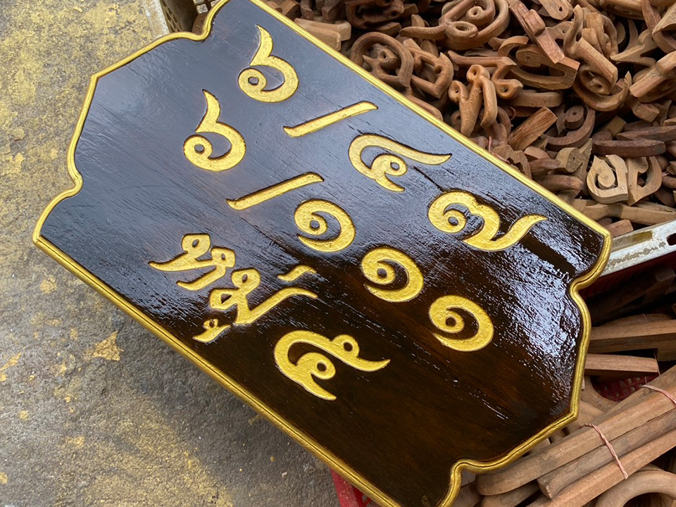 รับทำป้ายบ้านเลขที่