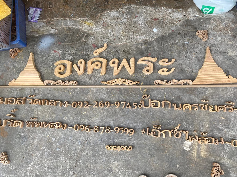 งานป้ายติดตัวอักษรไม้