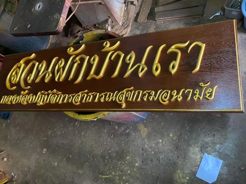 งานป้ายติดตัวอักษรไม้