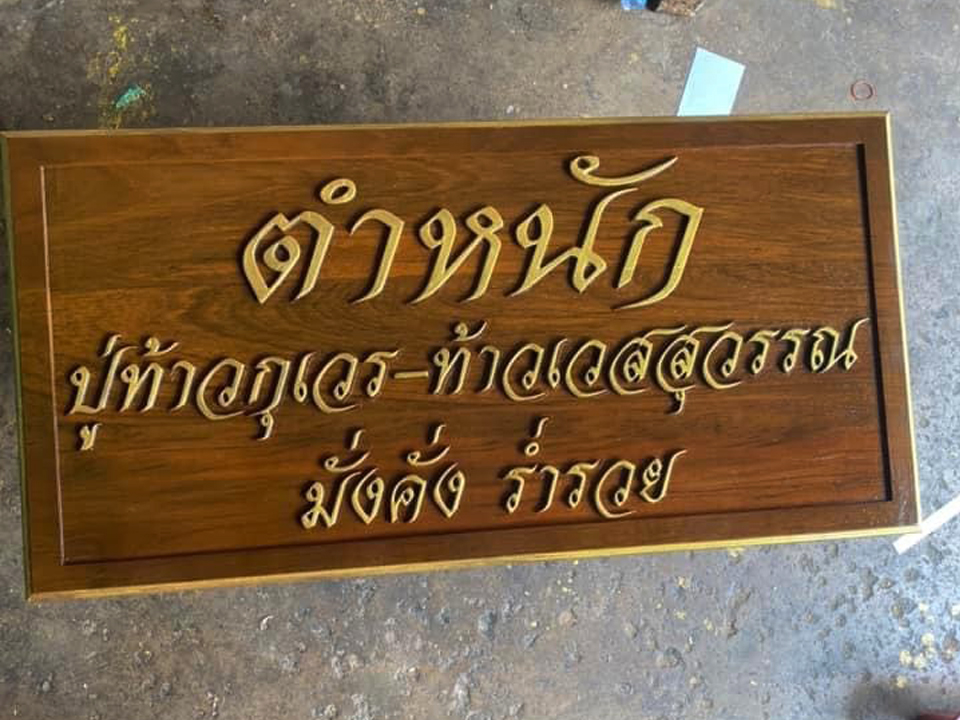 งานป้ายติดตัวอักษรไม้
