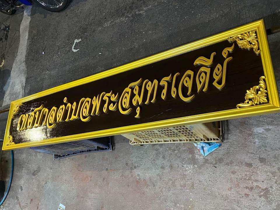 งานป้ายติดตัวอักษรไม้