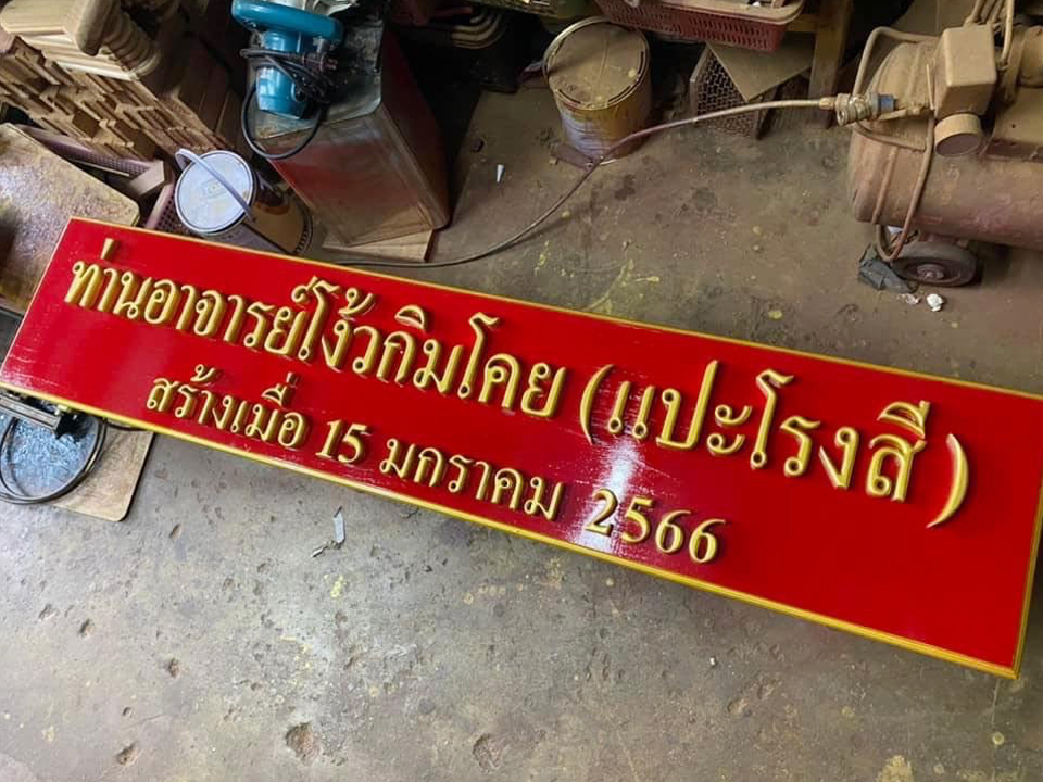 งานป้ายติดตัวอักษรไม้