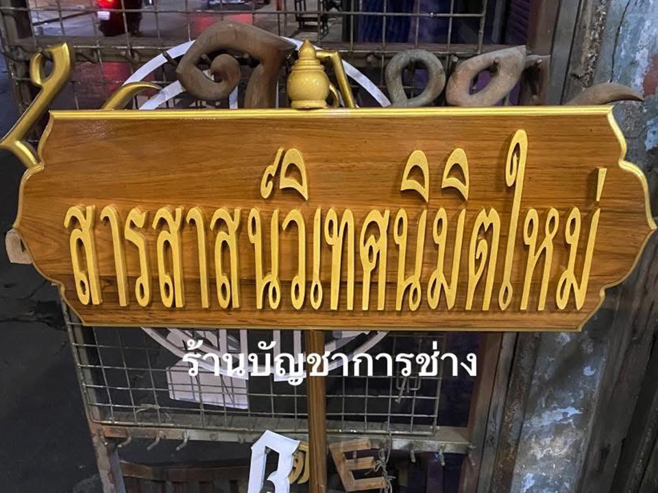 งานป้ายถือ